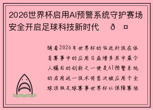 2026世界杯启用AI预警系统守护赛场安全开启足球科技新时代 ⚽🤖