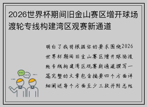2026世界杯期间旧金山赛区增开球场渡轮专线构建湾区观赛新通道 2026世界杯期间旧金山赛区增开球场渡轮专线构建湾区观赛新通道