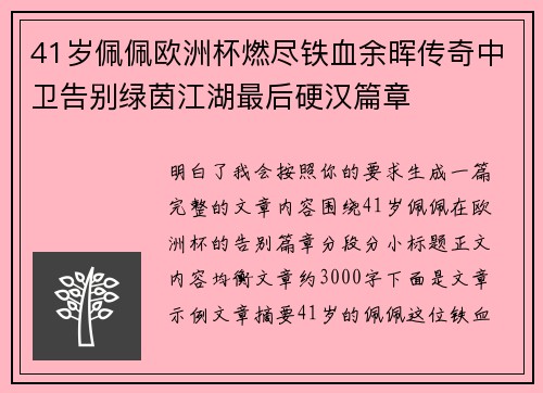 41岁佩佩欧洲杯燃尽铁血余晖传奇中卫告别绿茵江湖最后硬汉篇章 41岁佩佩欧洲杯燃尽铁血余晖传奇中卫告别绿茵江湖最后硬汉篇章