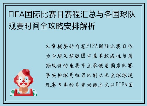FIFA国际比赛日赛程汇总与各国球队观赛时间全攻略安排解析 FIFA国际比赛日赛程汇总与各国球队观赛时间全攻略安排解析