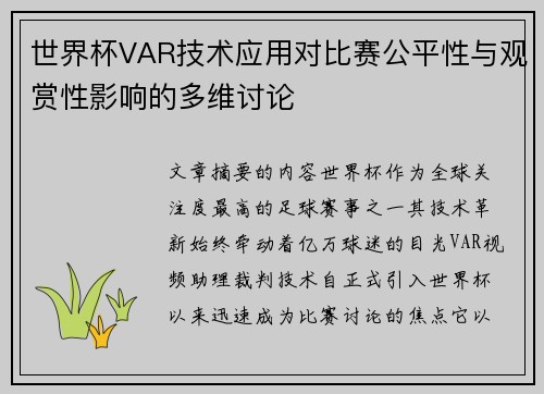 世界杯VAR技术应用对比赛公平性与观赏性影响的多维讨论 世界杯VAR技术应用对比赛公平性与观赏性影响的多维讨论