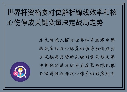 世界杯资格赛对位解析锋线效率和核心伤停成关键变量决定战局走势 世界杯资格赛对位解析锋线效率和核心伤停成关键变量决定战局走势