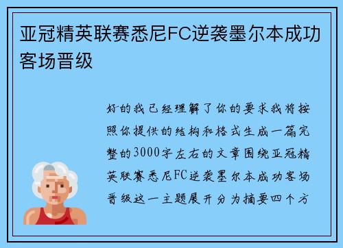 亚冠精英联赛悉尼FC逆袭墨尔本成功客场晋级 亚冠精英联赛悉尼FC逆袭墨尔本成功客场晋级