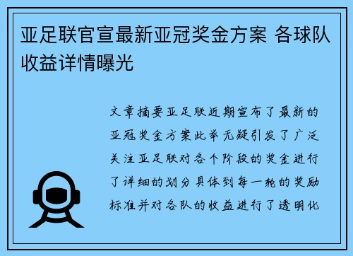 亚足联官宣最新亚冠奖金方案 各球队收益详情曝光