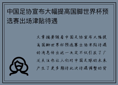 中国足协宣布大幅提高国脚世界杯预选赛出场津贴待遇