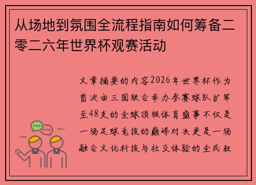 从场地到氛围全流程指南如何筹备二零二六年世界杯观赛活动 从场地到氛围全流程指南如何筹备二零二六年世界杯观赛活动