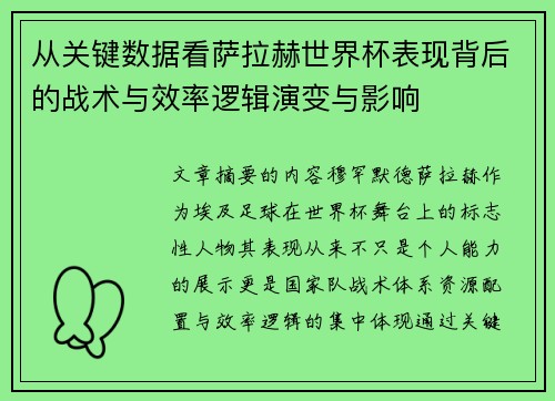 从关键数据看萨拉赫世界杯表现背后的战术与效率逻辑演变与影响
