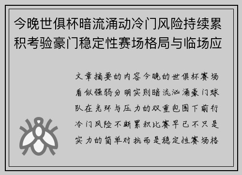 今晚世俱杯暗流涌动冷门风险持续累积考验豪门稳定性赛场格局与临场应变能力 今晚世俱杯暗流涌动冷门风险持续累积考验豪门稳定性赛场格局与临场应变能力