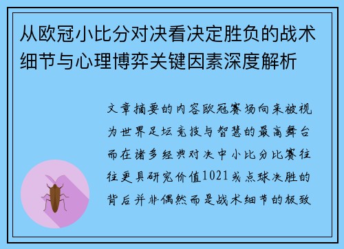 从欧冠小比分对决看决定胜负的战术细节与心理博弈关键因素深度解析