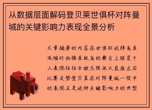 从数据层面解码登贝莱世俱杯对阵曼城的关键影响力表现全景分析