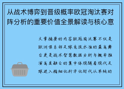 从战术博弈到晋级概率欧冠淘汰赛对阵分析的重要价值全景解读与核心意义