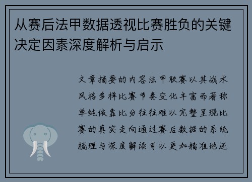 从赛后法甲数据透视比赛胜负的关键决定因素深度解析与启示 从赛后法甲数据透视比赛胜负的关键决定因素深度解析与启示