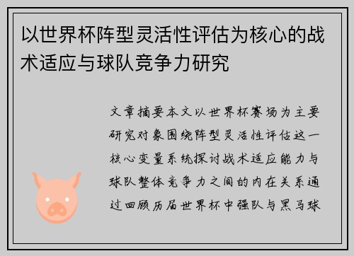 以世界杯阵型灵活性评估为核心的战术适应与球队竞争力研究 以世界杯阵型灵活性评估为核心的战术适应与球队竞争力研究