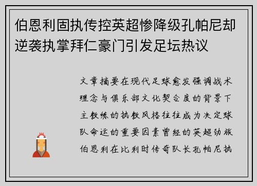 伯恩利固执传控英超惨降级孔帕尼却逆袭执掌拜仁豪门引发足坛热议