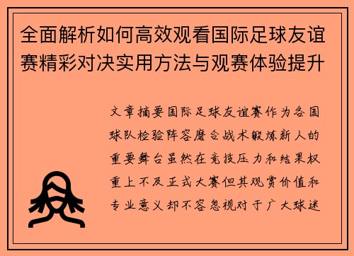 全面解析如何高效观看国际足球友谊赛精彩对决实用方法与观赛体验提升