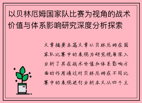 以贝林厄姆国家队比赛为视角的战术价值与体系影响研究深度分析探索 以贝林厄姆国家队比赛为视角的战术价值与体系影响研究深度分析探索