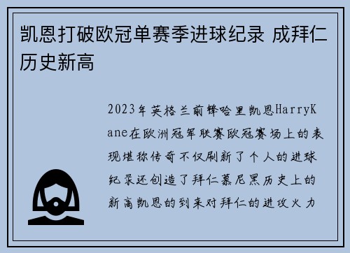 凯恩打破欧冠单赛季进球纪录 成拜仁历史新高