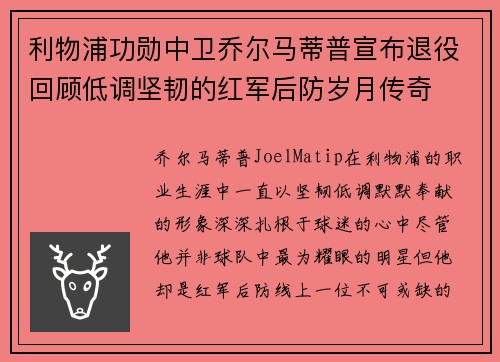 利物浦功勋中卫乔尔马蒂普宣布退役回顾低调坚韧的红军后防岁月传奇