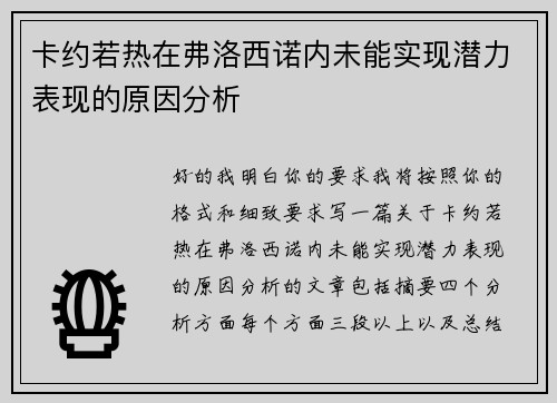 卡约若热在弗洛西诺内未能实现潜力表现的原因分析 卡约若热在弗洛西诺内未能实现潜力表现的原因分析