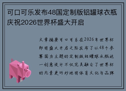 可口可乐发布48国定制版铝罐球衣瓶庆祝2026世界杯盛大开启 可口可乐发布48国定制版铝罐球衣瓶庆祝2026世界杯盛大开启