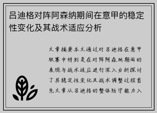 吕迪格对阵阿森纳期间在意甲的稳定性变化及其战术适应分析 吕迪格对阵阿森纳期间在意甲的稳定性变化及其战术适应分析