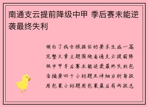 南通支云提前降级中甲 季后赛未能逆袭最终失利