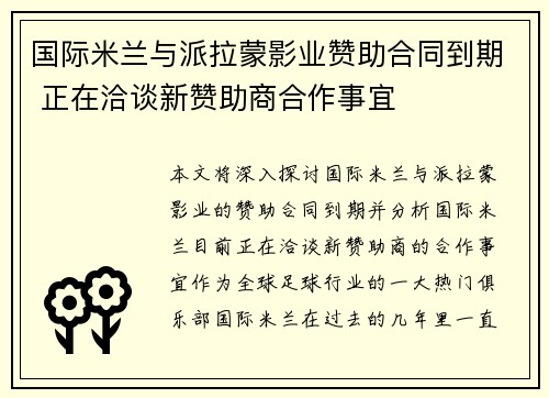 国际米兰与派拉蒙影业赞助合同到期 正在洽谈新赞助商合作事宜