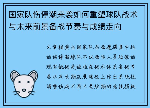 国家队伤停潮来袭如何重塑球队战术与未来前景备战节奏与成绩走向 国家队伤停潮来袭如何重塑球队战术与未来前景备战节奏与成绩走向