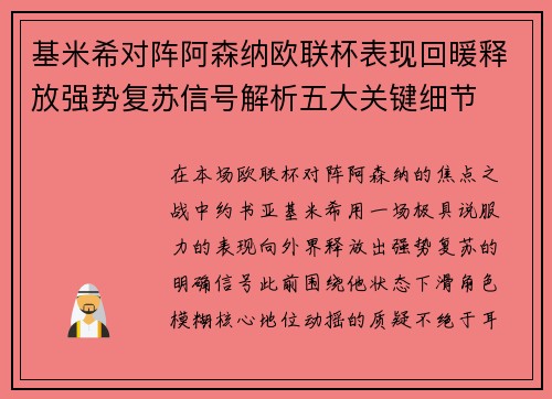 基米希对阵阿森纳欧联杯表现回暖释放强势复苏信号解析五大关键细节