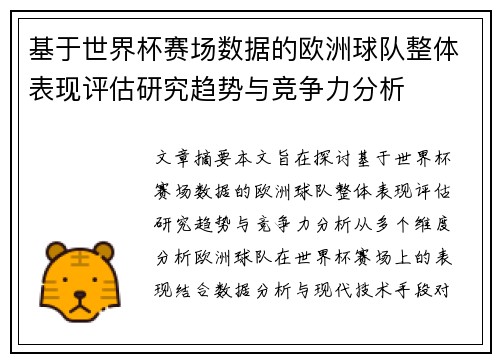 基于世界杯赛场数据的欧洲球队整体表现评估研究趋势与竞争力分析 基于世界杯赛场数据的欧洲球队整体表现评估研究趋势与竞争力分析