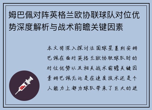 姆巴佩对阵英格兰欧协联球队对位优势深度解析与战术前瞻关键因素 姆巴佩对阵英格兰欧协联球队对位优势深度解析与战术前瞻关键因素