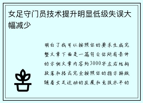 女足守门员技术提升明显低级失误大幅减少 女足守门员技术提升明显低级失误大幅减少