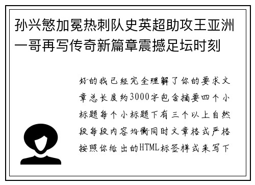 孙兴慜加冕热刺队史英超助攻王亚洲一哥再写传奇新篇章震撼足坛时刻
