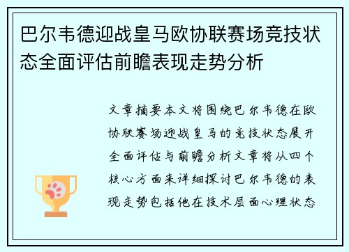 巴尔韦德迎战皇马欧协联赛场竞技状态全面评估前瞻表现走势分析