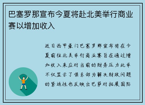 巴塞罗那宣布今夏将赴北美举行商业赛以增加收入 巴塞罗那宣布今夏将赴北美举行商业赛以增加收入