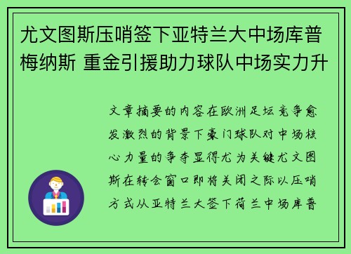 尤文图斯压哨签下亚特兰大中场库普梅纳斯 重金引援助力球队中场实力升级