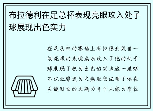 布拉德利在足总杯表现亮眼攻入处子球展现出色实力