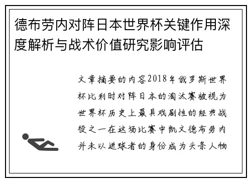 德布劳内对阵日本世界杯关键作用深度解析与战术价值研究影响评估