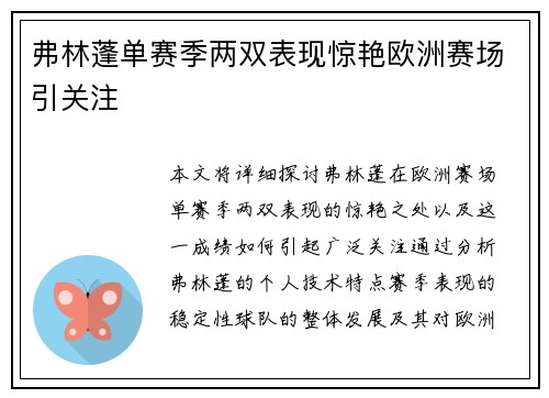 弗林蓬单赛季两双表现惊艳欧洲赛场引关注 弗林蓬单赛季两双表现惊艳欧洲赛场引关注