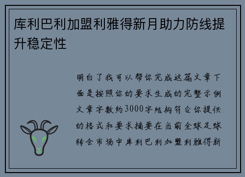 库利巴利加盟利雅得新月助力防线提升稳定性 库利巴利加盟利雅得新月助力防线提升稳定性