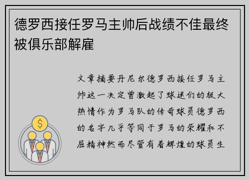 德罗西接任罗马主帅后战绩不佳最终被俱乐部解雇 德罗西接任罗马主帅后战绩不佳最终被俱乐部解雇