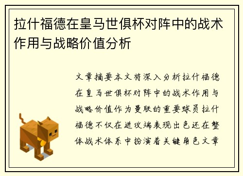 拉什福德在皇马世俱杯对阵中的战术作用与战略价值分析