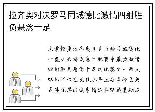 拉齐奥对决罗马同城德比激情四射胜负悬念十足