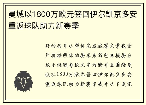 曼城以1800万欧元签回伊尔凯京多安重返球队助力新赛季