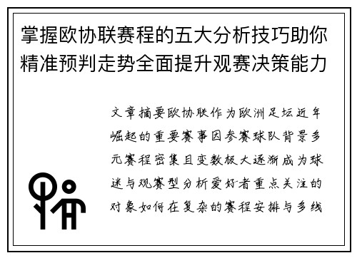 掌握欧协联赛程的五大分析技巧助你精准预判走势全面提升观赛决策能力