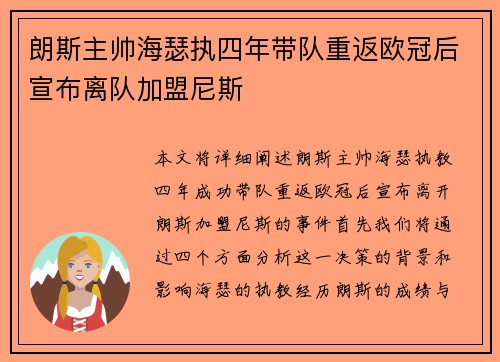朗斯主帅海瑟执四年带队重返欧冠后宣布离队加盟尼斯