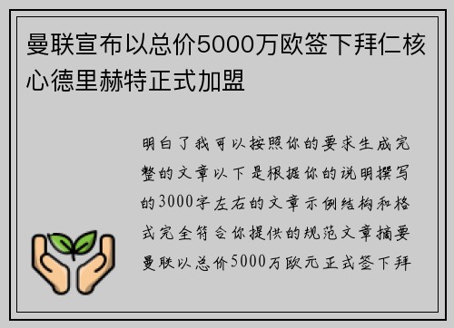 曼联宣布以总价5000万欧签下拜仁核心德里赫特正式加盟