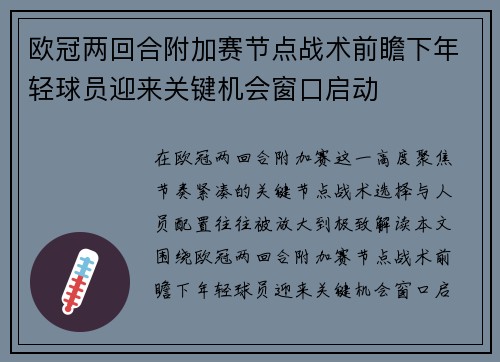 欧冠两回合附加赛节点战术前瞻下年轻球员迎来关键机会窗口启动 欧冠两回合附加赛节点战术前瞻下年轻球员迎来关键机会窗口启动