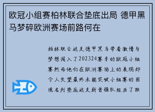 欧冠小组赛柏林联合垫底出局 德甲黑马梦碎欧洲赛场前路何在 欧冠小组赛柏林联合垫底出局 德甲黑马梦碎欧洲赛场前路何在