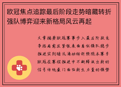 欧冠焦点追踪最后阶段走势暗藏转折强队博弈迎来新格局风云再起